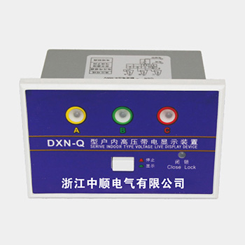 DXN-T(Q)户内高压带电显示器(Ⅰ型)GSN